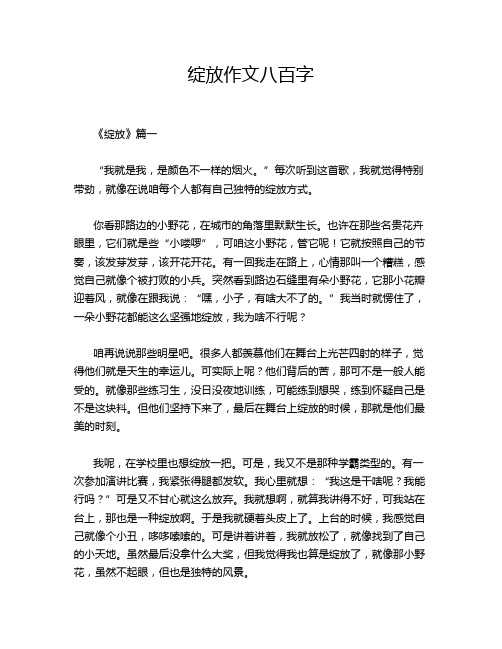 绽放作文八百字