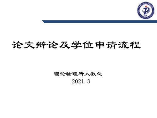 论文答辩及学位申请流程