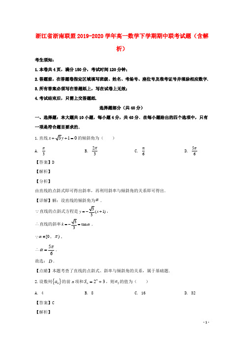 浙江省浙南联盟2019_2020学年高一数学下学期期中联考试题含解析