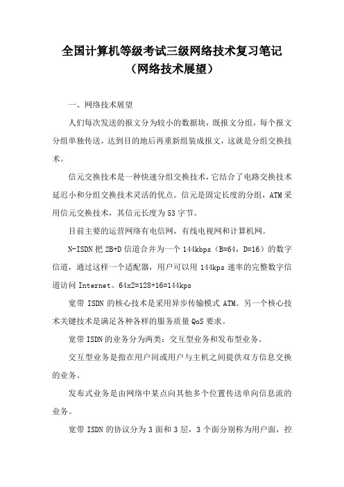 全国计算机等级考试三级网络技术复习笔记(网络技术展望)