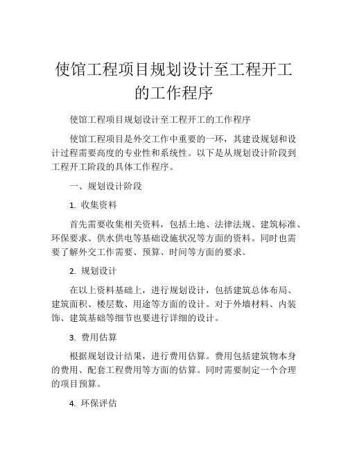 使馆工程项目规划设计至工程开工的工作程序