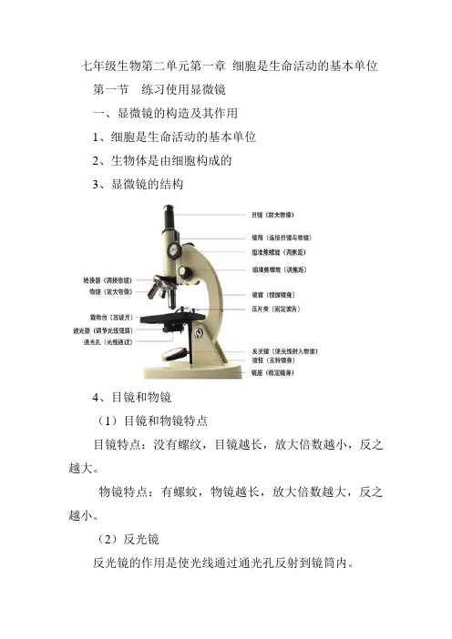 七年级上册 生物第二单元第一章 细胞是生命活动的基本单位 知识梳理总结