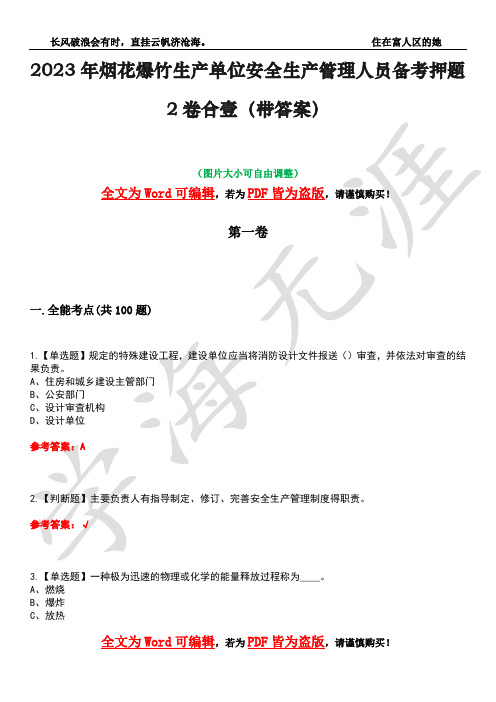 2023年烟花爆竹生产单位安全生产管理人员备考押题2卷合壹(带答案)卷11