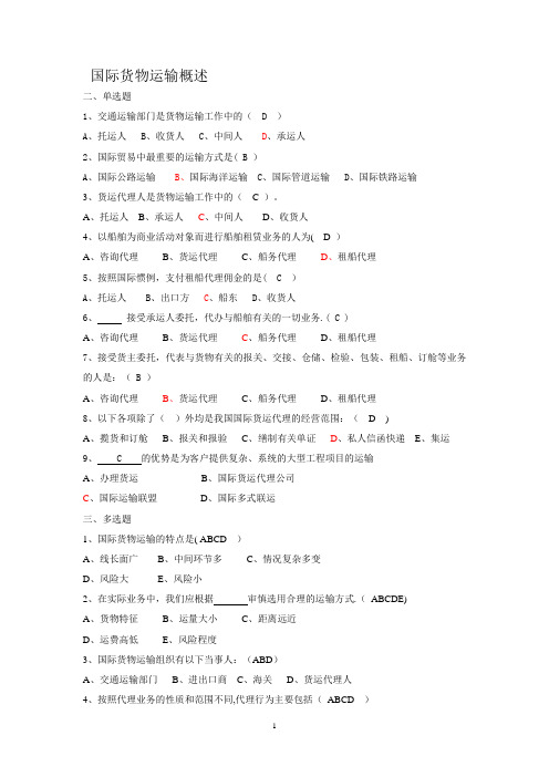 国际货物运输习题