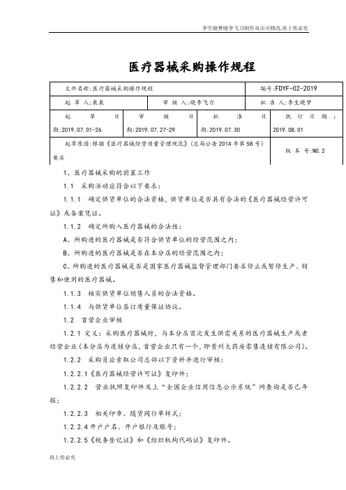 医疗器械采购操作规程