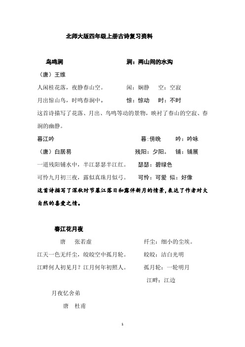 北师大版四年级语文上册古诗复习资料