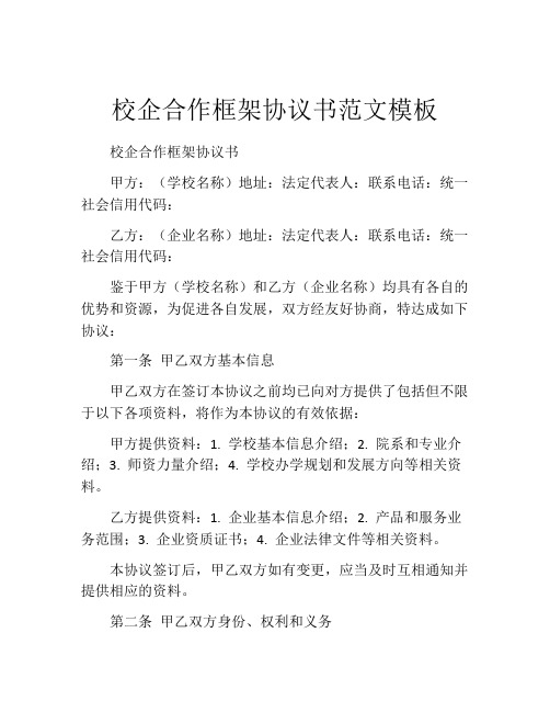 校企合作框架协议书范文模板