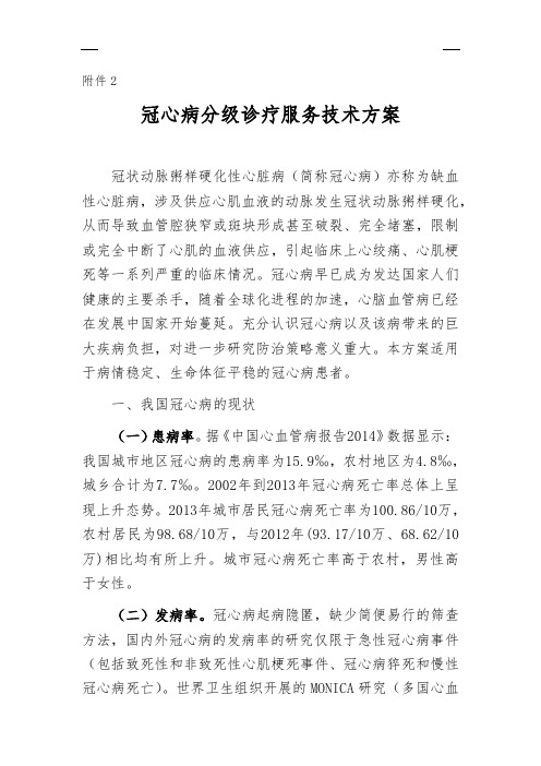 冠心病分级诊疗服务技术方案