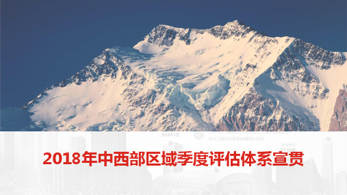 2018年万科中西部区域季度评估体系宣贯