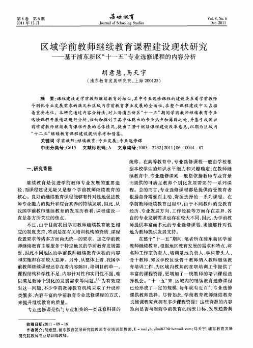 区域学前教师继续教育课程建设现状研究——基于浦东新区“十一五”专业选修课程的内容分析