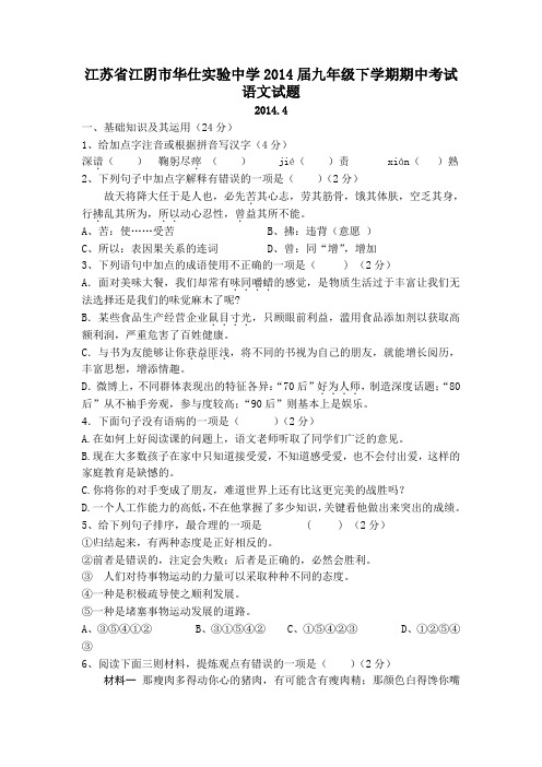 江苏省江阴市华仕实验中学2014届九年级下学期期中考试语文试题