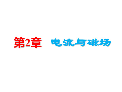 第二章第一讲磁现象、电流的磁效应、磁场对运动电荷的作用力