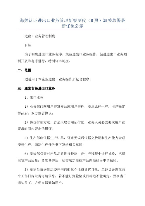 海关认证进出口业务管理新规制度(6页)海关总署最新任免公示