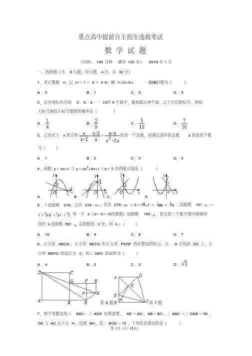 2019年浙江省温州市重点高中提前自主招生考试数学模拟试题(PDF版含解析答案)