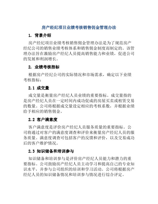 房产经纪项目业绩考核销售佣金管理办法