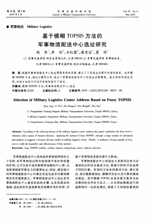 基于模糊TOPSIS方法的军事物流配送中心选址研究