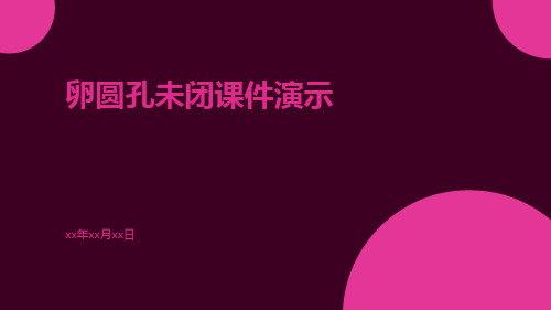 卵圆孔未闭课件演示课件