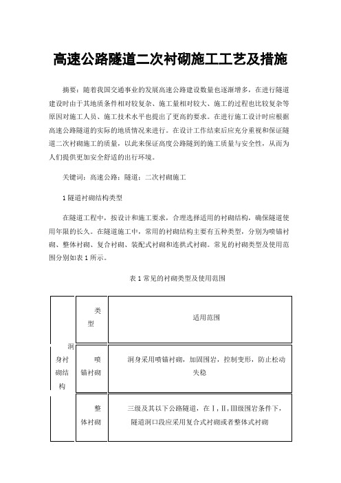 高速公路隧道二次衬砌施工工艺及措施