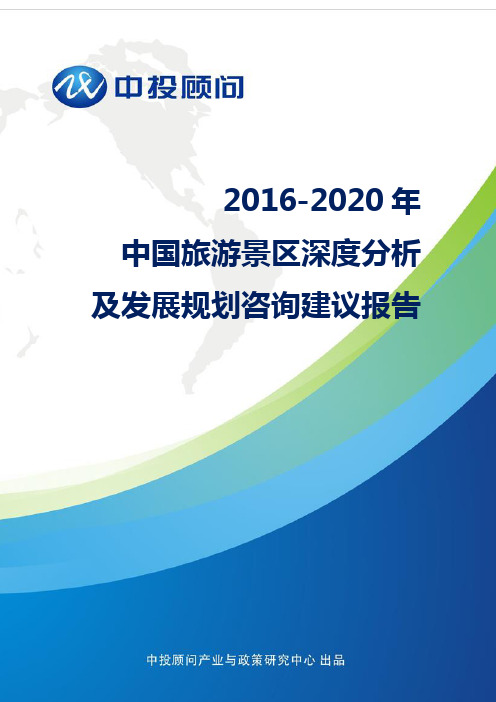 2016-2020年中国旅游景区深度分析及发展规划咨询建议报告