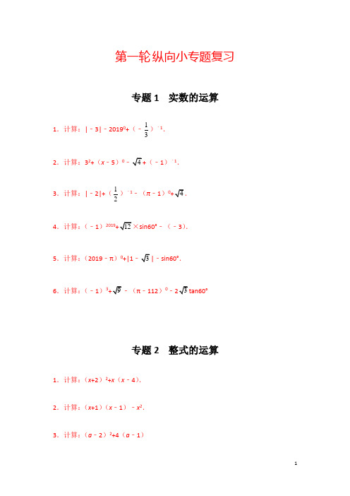 2020年中考数学第一轮复习 纵向复习(共27个专题,含答案)