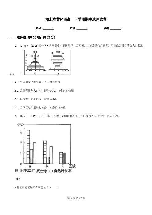 湖北省黄冈市高一下学期期中地理试卷