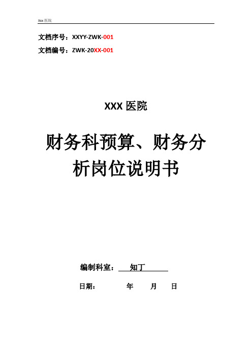 医院财务科预算、财务分析工作岗位职责岗位说明书