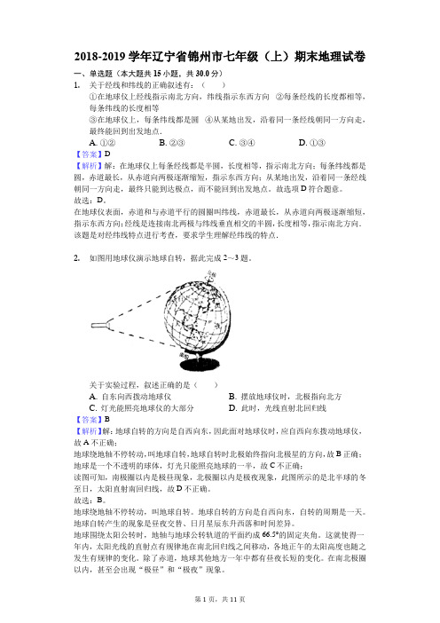 2018-2019学年辽宁省锦州市七年级(上)期末地理试卷解析版