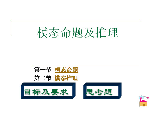 06模态命题及推理