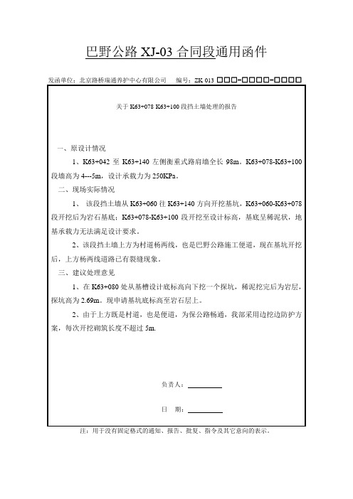 关于K63+078-K63+100段挡土墙处理的报告1