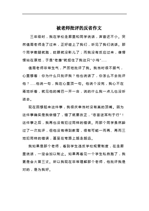 被老师批评的反省作文