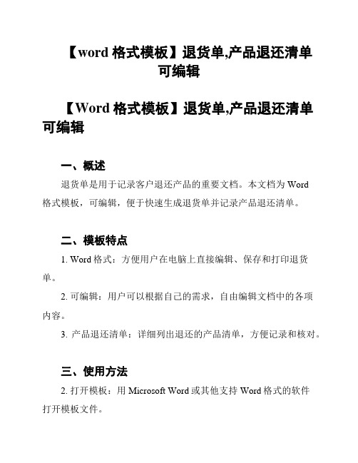 【word格式模板】退货单,产品退还清单 可编辑