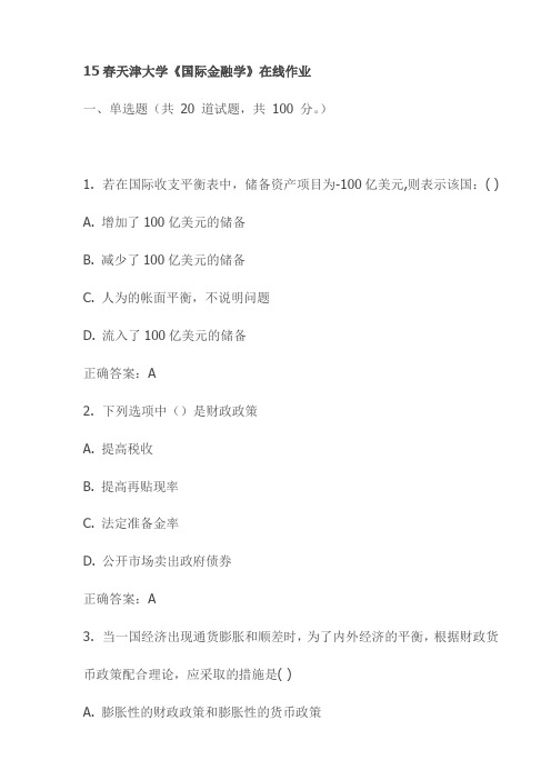 15春天津大学《国际金融学》在线作业试卷试卷