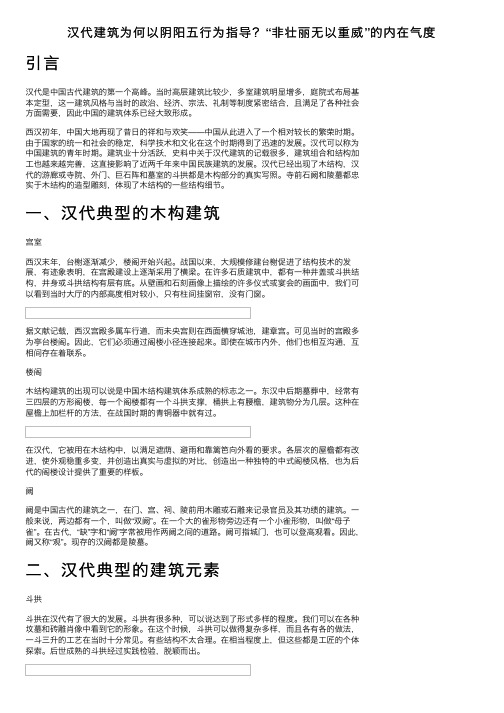 汉代建筑为何以阴阳五行为指导？“非壮丽无以重威”的内在气度