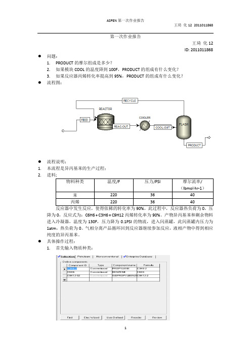 ASPEN作业报告--1