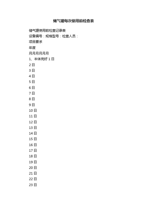 储气罐每次使用前检查表