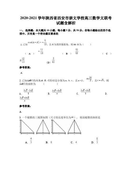 2020-2021学年陕西省西安市崇文学校高三数学文联考试题含解析