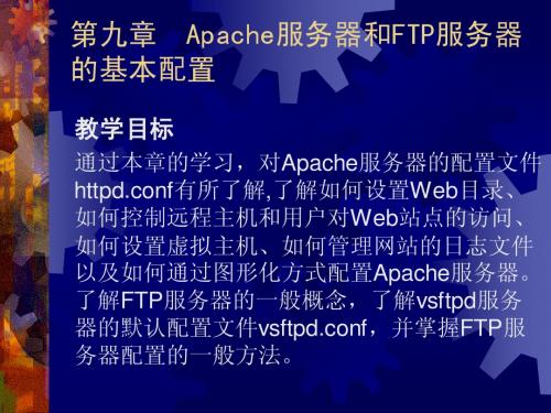 第9章   apache服务器的配置