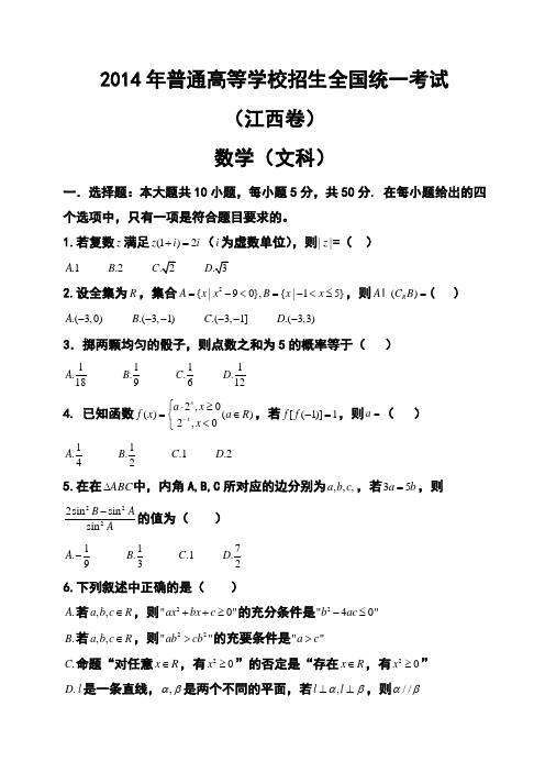 2014年江西卷高考文科数学真题