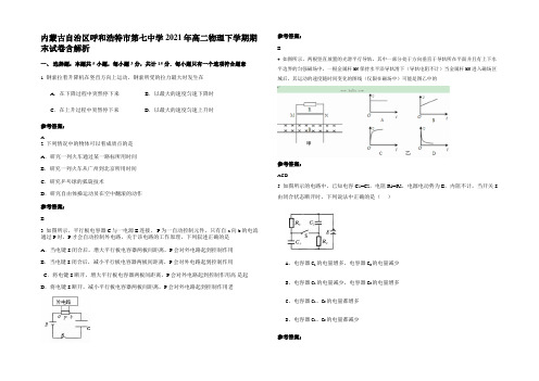 内蒙古自治区呼和浩特市第七中学2021年高二物理下学期期末试卷带解析