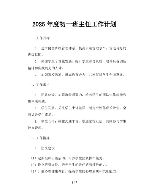 2025年度初一班主任工作计划