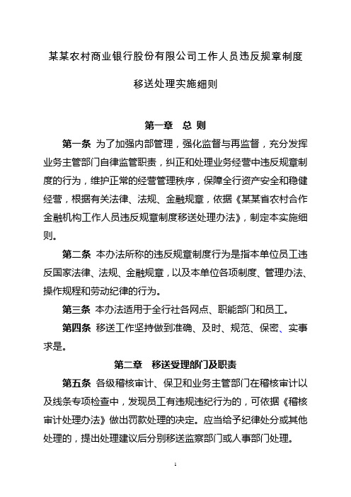 农村商业银行股份有限公司工作人员违反规章制度移送处理实施细则