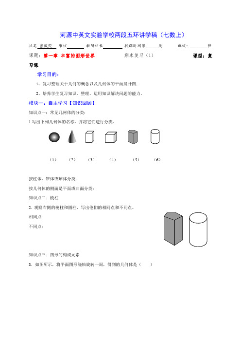 广东省河源市正德中学七年级数学上册_第一章 丰富的图形世界 期末复习学案(无答案)