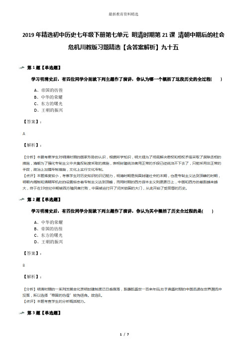 2019年精选初中历史七年级下册第七单元 明清时期第21课 清朝中期后的社会危机川教版习题精选【含答案解析】