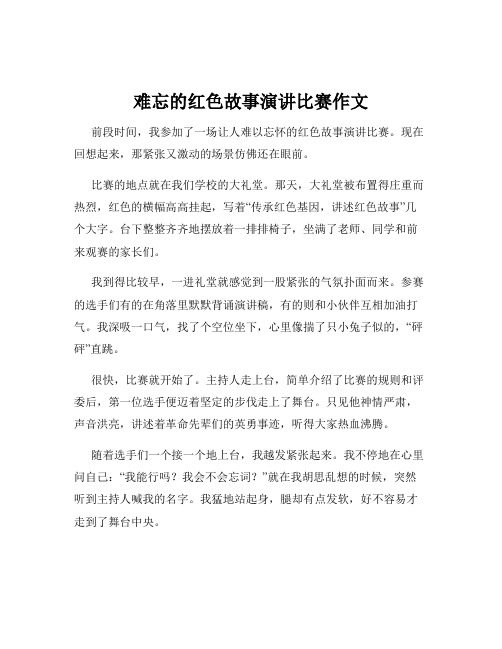 难忘的红色故事演讲比赛作文