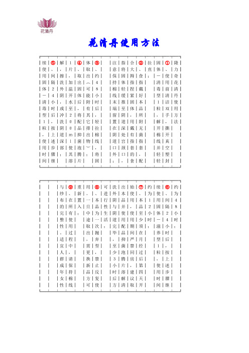 花清丹使用方法