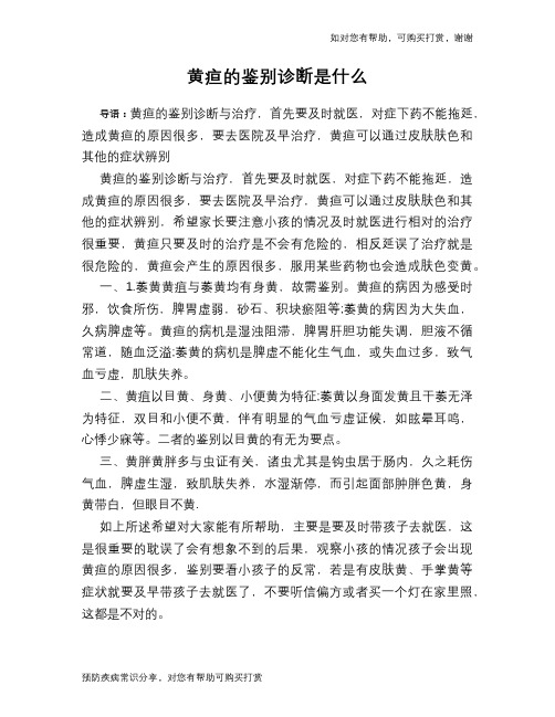 黄疸的鉴别诊断是什么