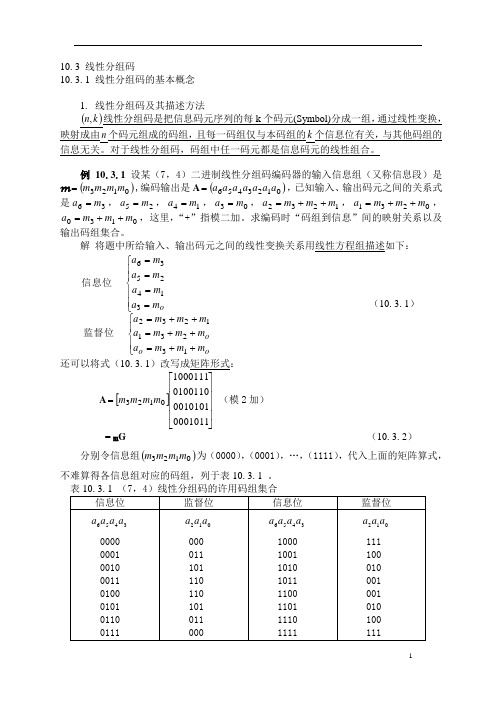 103线性分组码