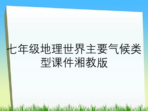 七年级地理世界主要气候类型课件湘教版