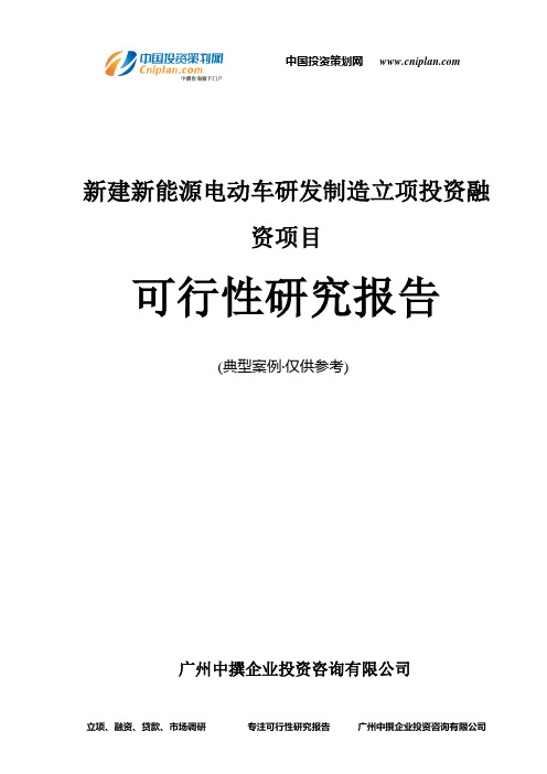 新建新能源电动车研发制造融资投资立项项目可行性研究报告(中撰咨询)