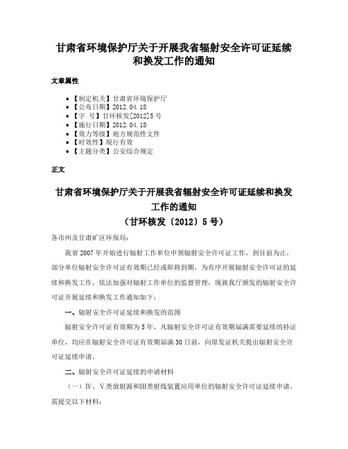 甘肃省环境保护厅关于开展我省辐射安全许可证延续和换发工作的通知